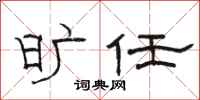 骆恒光旷任隶书怎么写