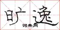 骆恒光旷逸隶书怎么写