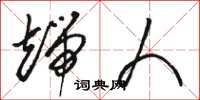 骆恒光端人草书怎么写