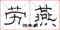 骆恒光劳燕隶书怎么写