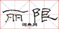 骆恒光丽限隶书怎么写