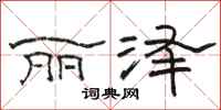 骆恒光丽泽隶书怎么写