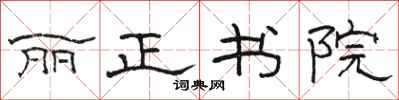 骆恒光丽正书院隶书怎么写