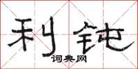 骆恒光利钝隶书怎么写