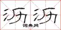 骆恒光沥沥隶书怎么写