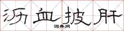 骆恒光沥血披肝隶书怎么写