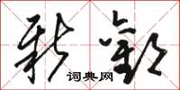 骆恒光新欢草书怎么写