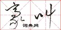 骆恒光豪叫草书怎么写