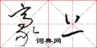 骆恒光豪上草书怎么写