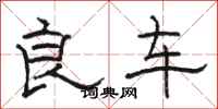 骆恒光良车隶书怎么写