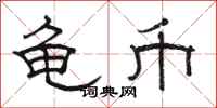 骆恒光龟币隶书怎么写