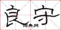 骆恒光良守隶书怎么写