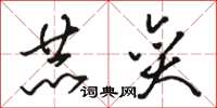 骆恒光赫奕草书怎么写