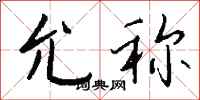 钱沛云允称行书怎么写