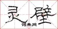 骆恒光灵壁隶书怎么写