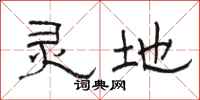 骆恒光灵地隶书怎么写