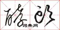 骆恒光酵头草书怎么写