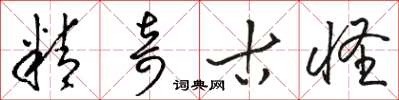 骆恒光精奇古怪草书怎么写