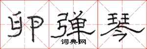 骆恒光卵弹琴隶书怎么写