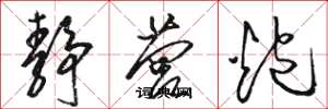 骆恒光静营炮草书怎么写