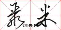 骆恒光聚米草书怎么写