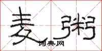 骆恒光麦粥隶书怎么写