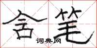 骆恒光含笔隶书怎么写