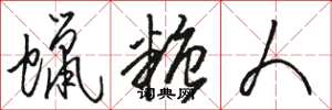 骆恒光蜡糖人草书怎么写