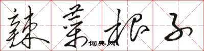 骆恒光辣菜根子草书怎么写