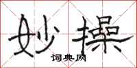 骆恒光妙操隶书怎么写