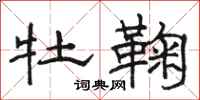 骆恒光牡鞠隶书怎么写
