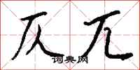 钱沛云仄兀行书怎么写