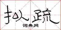 骆恒光拟疏隶书怎么写
