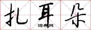 钱沛云扎耳朵行书怎么写