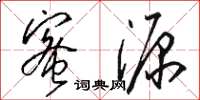 骆恒光蜜源草书怎么写
