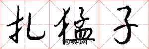 钱沛云扎猛子行书怎么写