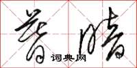 骆恒光暮暗草书怎么写