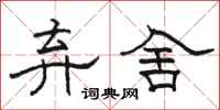 骆恒光弃舍隶书怎么写