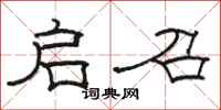 骆恒光启召隶书怎么写