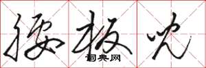 骆恒光腰板儿草书怎么写