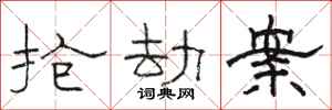 骆恒光抢劫案隶书怎么写
