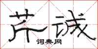 骆恒光芹诚隶书怎么写