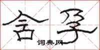 骆恒光含孕隶书怎么写