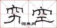 骆恒光穷空隶书怎么写