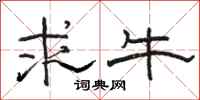 骆恒光求牛隶书怎么写