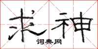 骆恒光求神隶书怎么写