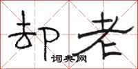 骆恒光却老隶书怎么写