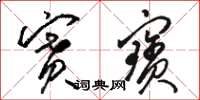 骆恒光赛寶草书怎么写