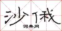 骆恒光沙俄隶书怎么写