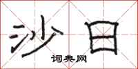 骆恒光沙日隶书怎么写